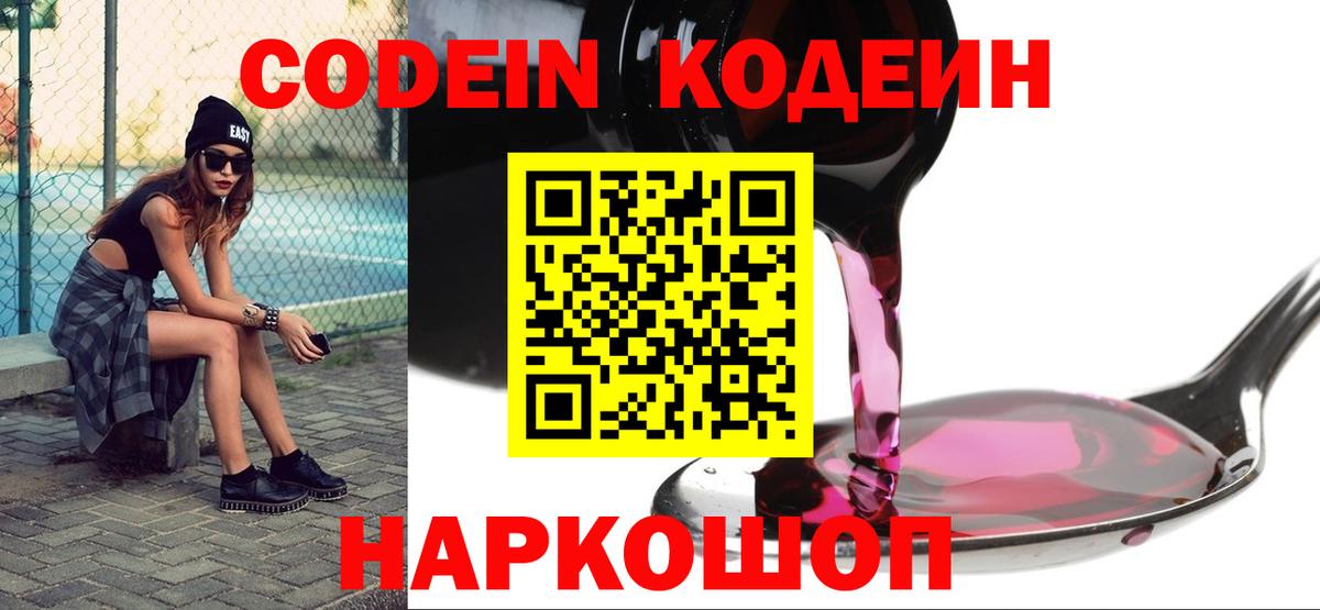Codein Purple Drank  Кодеин Purple Drank  Вход с VPN  Комсомольск-на-Амуре 